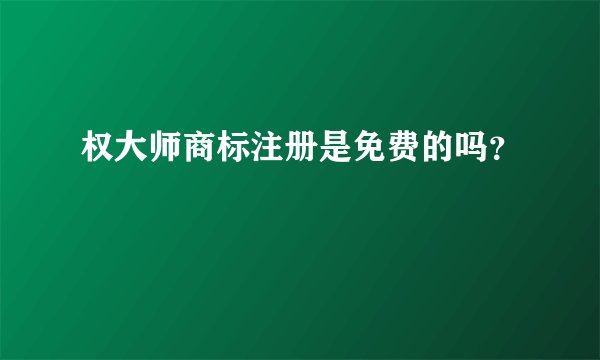 权大师商标注册是免费的吗？