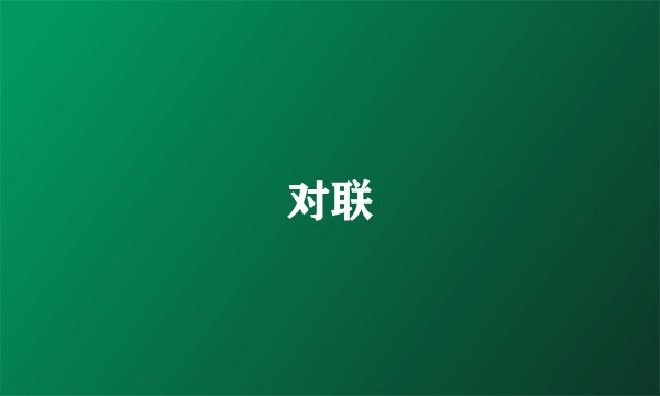 对联