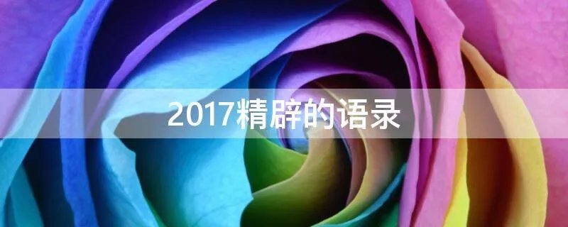2017精辟的语录