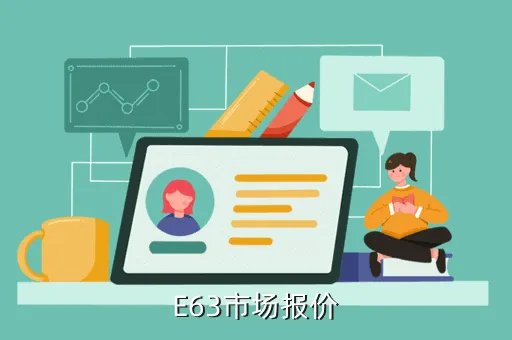 e63报价,E63的事实报价是多少性能怎么样