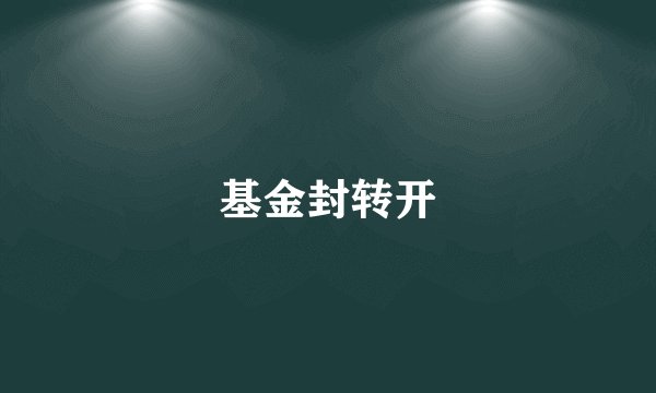 基金封转开