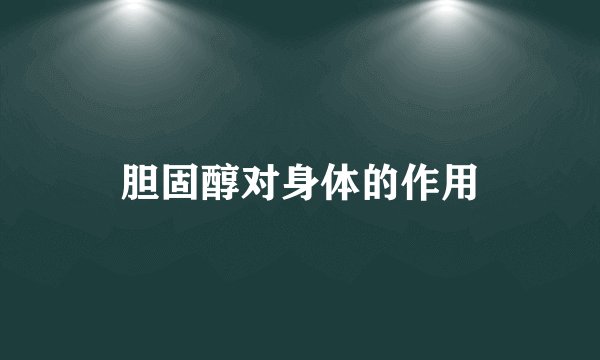 胆固醇对身体的作用