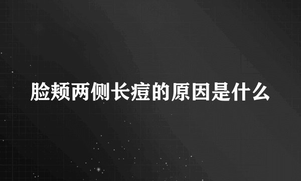 脸颊两侧长痘的原因是什么