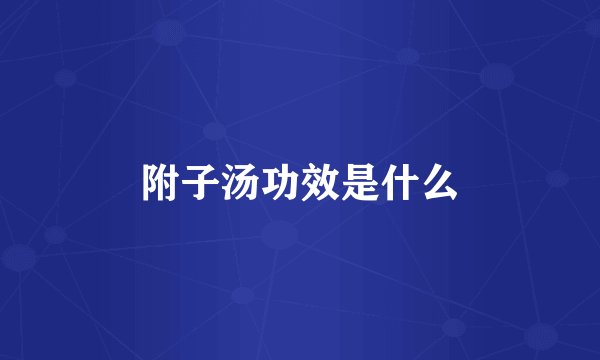 附子汤功效是什么