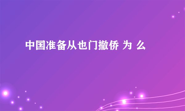 中国准备从也门撤侨 为 么