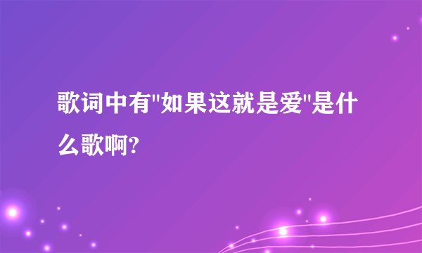 歌词中有