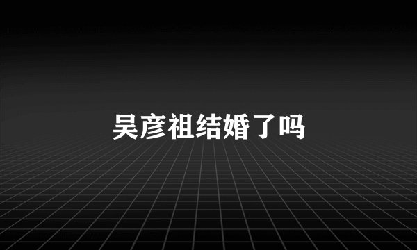 吴彦祖结婚了吗