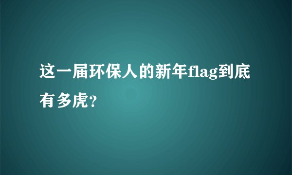 这一届环保人的新年flag到底有多虎？