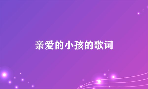 亲爱的小孩的歌词