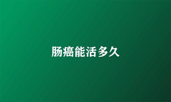 肠癌能活多久