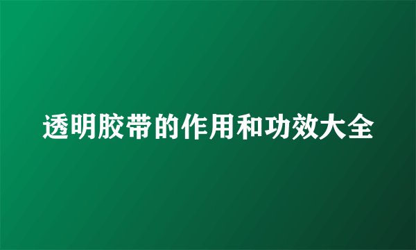 透明胶带的作用和功效大全