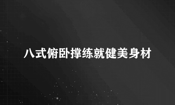 八式俯卧撑练就健美身材
