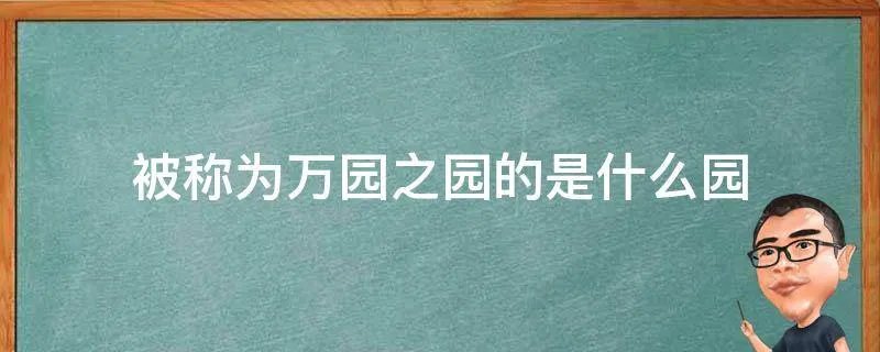 被称为万园之园的是什么园
