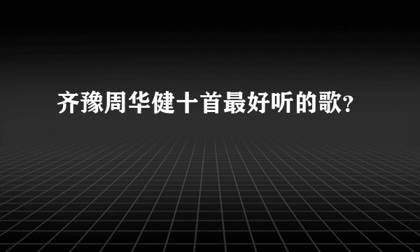 齐豫周华健十首最好听的歌？