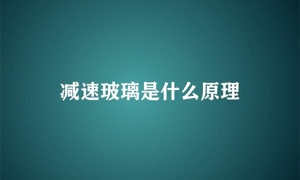 减速玻璃是什么原理