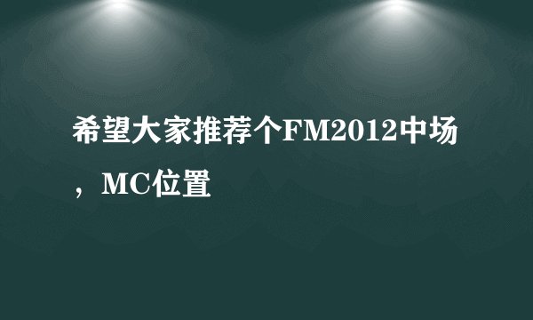 希望大家推荐个FM2012中场,MC位置