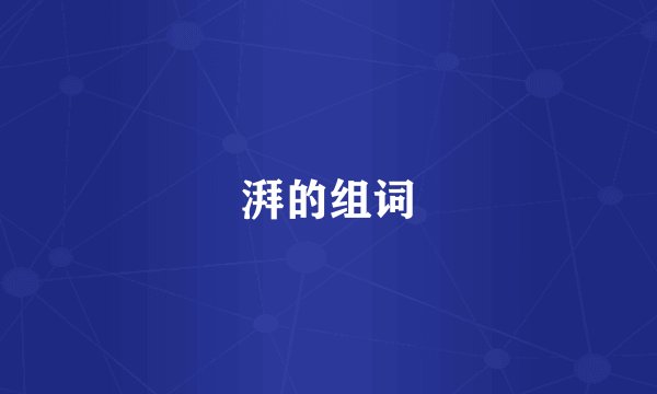 湃的组词