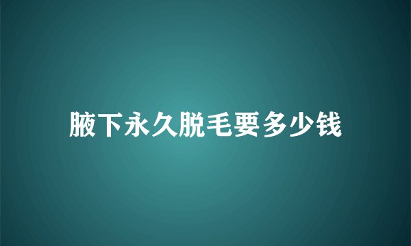 腋下永久脱毛要多少钱