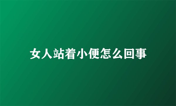 女人站着小便怎么回事