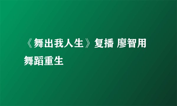 《舞出我人生》复播 廖智用舞蹈重生