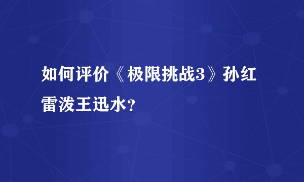 如何评价《极限挑战3》孙红雷泼王迅水？
