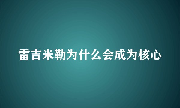 雷吉米勒为什么会成为核心