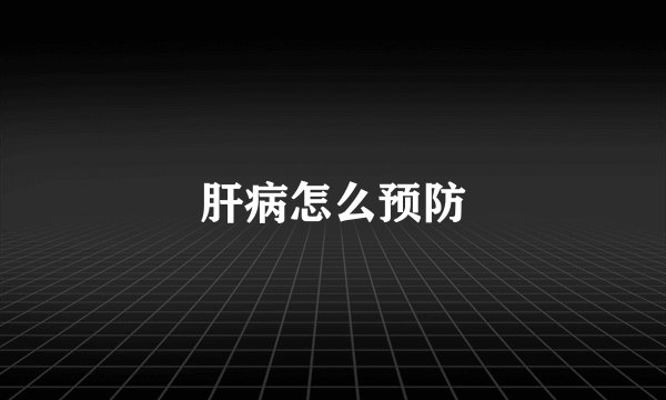 肝病怎么预防