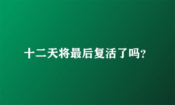 十二天将最后复活了吗？