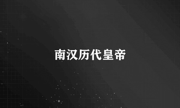 南汉历代皇帝