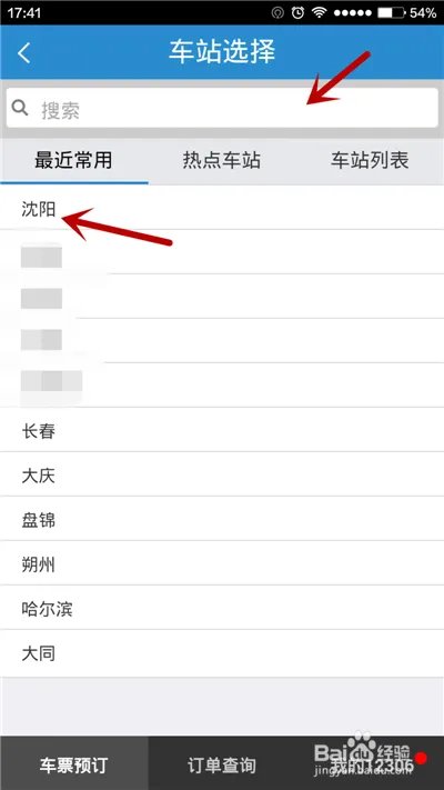 用手机软件如何进行火车票余票查询?