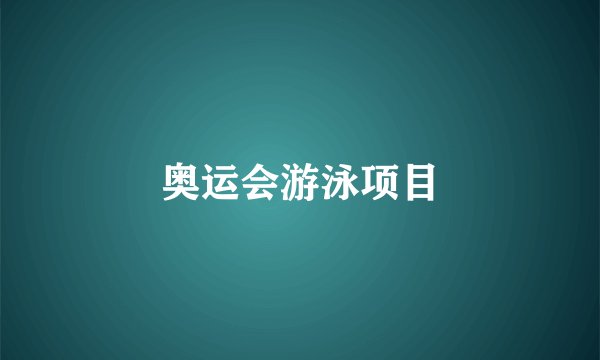 奥运会游泳项目