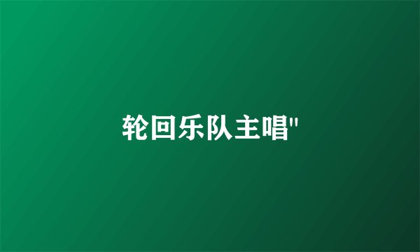 轮回乐队主唱
