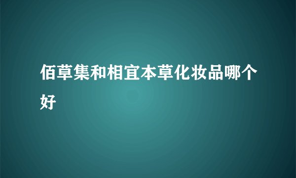 佰草集和相宜本草化妆品哪个好