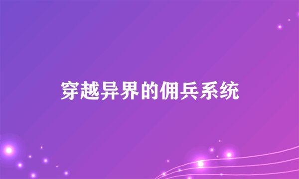 穿越异界的佣兵系统