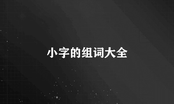 小字的组词大全