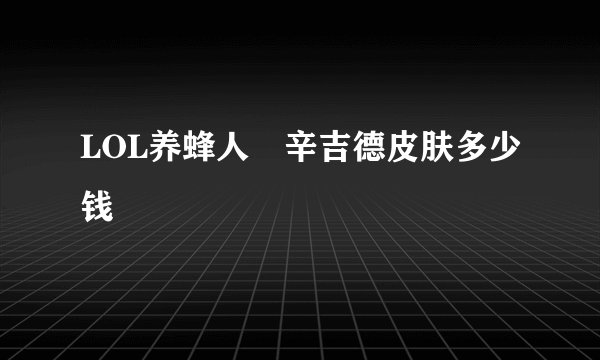LOL养蜂人 辛吉德皮肤多少钱