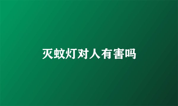 灭蚊灯对人有害吗