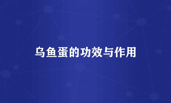 乌鱼蛋的功效与作用