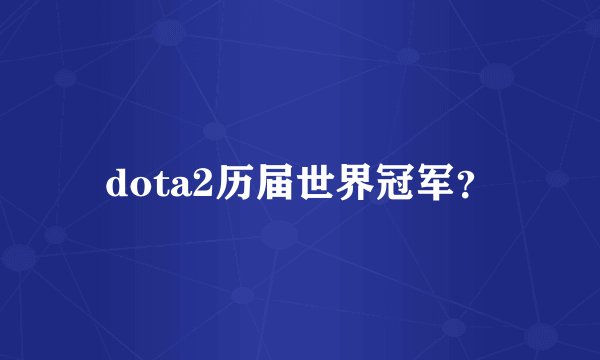 dota2历届世界冠军?