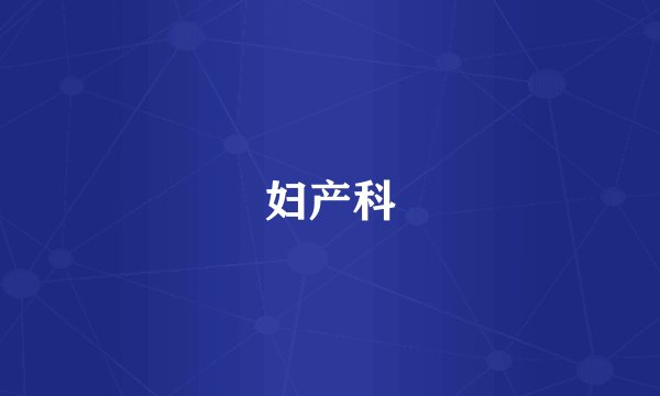 妇产科