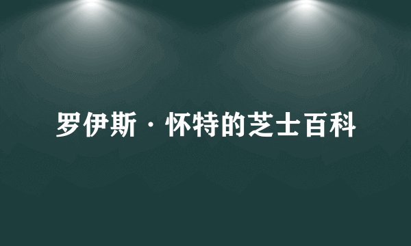 罗伊斯·怀特的芝士百科