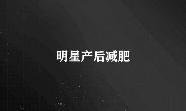 明星产后减肥