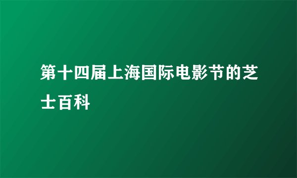第十四届上海国际电影节的芝士百科