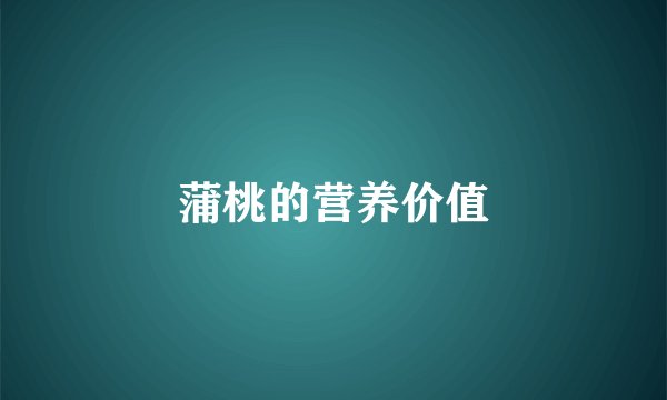 蒲桃的营养价值