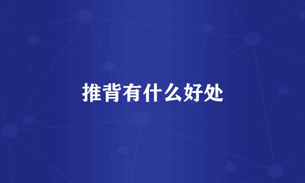 推背有什么好处