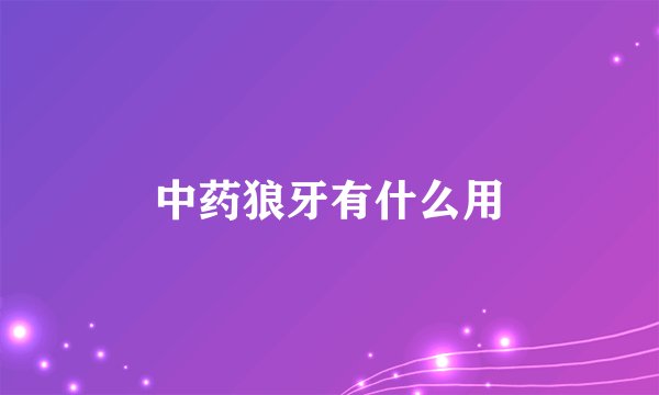 中药狼牙有什么用