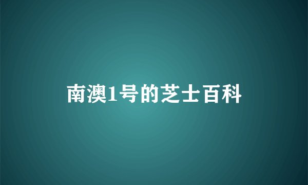 南澳1号的芝士百科