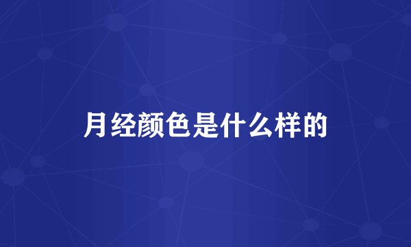 月经颜色是什么样的
