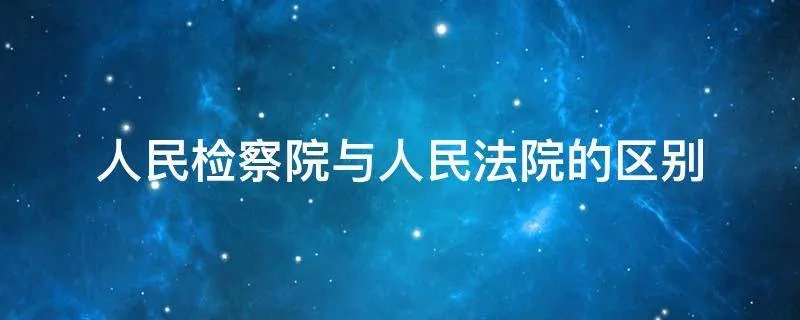 人民检察院与人民法院的区别