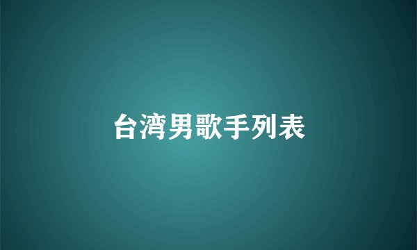 台湾男歌手列表